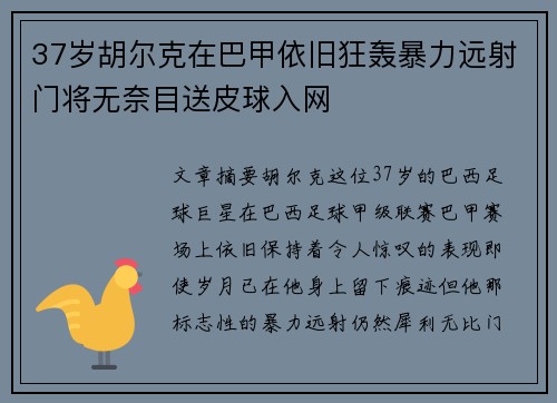 37岁胡尔克在巴甲依旧狂轰暴力远射门将无奈目送皮球入网